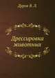 Дрессировка животных, Дуров В. Л. 