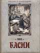 Эзоп. Басни, Эзоп 