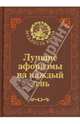 Лучшие афоризмы на каждый день, Непомнящий Николай Николаевич 