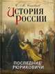 История России. Последние Рюриковичи, Соловьев Сергей Михайлович 