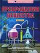 Превращения вещества. Химия. Энциклопедия, Леенсон Илья Абрамович 