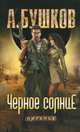 Черное солнце, Бушков Александр Александрович 