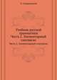 Учебник русской грамматики. Часть 2. Элементарный синтаксис, П. Смирновский 