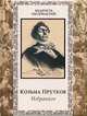 Козьма Прутков. Избранное, Прутков Козьма 