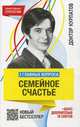 3 главных вопроса. Семейное счастье - 4 изд., Курпатов Андрей Владимирович 