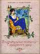 Блистательные поэтессы Серебряного века, Ахматова Анна Андреевна, Гиппиус Зинаида Николаевна, Цветаева Марина Ивановна, Тэффи Надежда Александровна, Парнок София Яковлевна, Соловьева Поликсена, Лохвицкая Мирра, Львова Надежда 