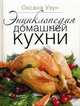 Энциклопедия домашней кухни, Узун Оксана Васильевна 