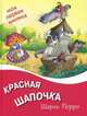 Красная шапочка, Перро Шарль 