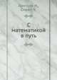 С математикой в путь, Лэнгдон Н. 