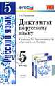 Диктанты по русскому языку. 5 класс. К учебнику Т. А. Ладыженской и др. "Русский язык. 5 класс", Галина Николаевна Потапова 