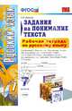 Рабочая тетрадь по русскому языку. 7 класс. Задания на понимание текста. К учебникам М.Т. Баранова; М.М. Разумовской; В.В. Бабайцевой, Л.Д. Чеснокова. ФГОС, Зайцева Ольга Николаевна 