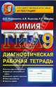 ОГЭ. Химия. 9 класс. Диагностическая рабочая тетрадь для подготовки к экзамену, Корощенко Антонина Степановна, Иванова Раиса Георгиевна, Ящукова Анна Викторовна 