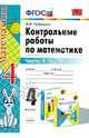 Контрольные работы по математике. 4 класс. Часть 1. К учебнику М.И. Моро "Математика. 4 класс. В 2 частях". ФГОС, Виктория Наумовна Рудницкая 