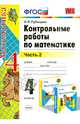 Контрольные работы по математике. 4 класс. Часть 2. К учебнику М.И. Моро "Математика. 4 класс. В 2 частях". ФГОС, Виктория Наумовна Рудницкая 
