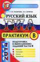 ГИА. Практикум по русскому языку. Подготовка к выполнению заданий части В, Назарова Татьяна Николаевна, Скрипка Елена Николаевна 