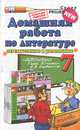Литература. 7 класс. Домашняя работа к учебнику В.Я. Коровина и др., Тищенко Ольга Александровна 