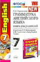 Грамматика английского языка. Книга для родителей. 7 класс. К учебнику Биболетовой М.З., Трубаневой Н.Н. "Enjoy English. 7 класс". ФГОС, Барашкова Елена Александровна 