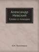 Александр Невский. Слово о походах, О.Н. Тихомиров 