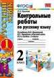 Русский язык. 2 класс. Контрольные работы. Часть 1, Ольга Крылова 