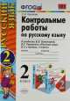 Русский язык. 2 класс. Контрольные работы. Часть 2, Ольга Крылова 