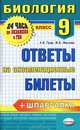 Биология. Ответы на экзаменационные билеты. 9 класс + шпаргалка, Граф Анастасия Викторовна, Маслова Мария Вадимовна 