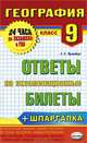 География. 9 класс. Ответы на экзаменационные билеты, Фромберг Андрей Эрикович 