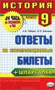 История. 9 класс. Ответы на экзаменационные билеты + шпаргалка, Юрий Иванович Максимов, Александр Максимович Лебедев 