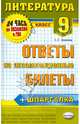 Литература. 9 класс. Ответы на экзаменационные билеты + шпаргалка, Елена Ленвладовна Ерохина 