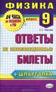 Физика. Ответы на экзаменационные билеты. 9 класс + шпаргалка, Соколова Светлана Антоновна 