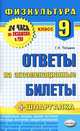 Физкультура. 9 класс. Ответы на экзаменационные билеты + шпаргалка, Погадаев Григорий Иванович 