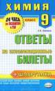 Химия. 9 класс. Ответы на экзаменационные билеты + шпаргалка, Хомченко Андрей Валентинович 