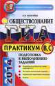 ГИА 2014. Обществознание. Практикум. Подготовка к выполнению заданий уровня В и С, Калачева Екатерина Николаевна 