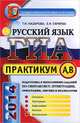 ГИА. Практикум по русскому языку. Подготовка к выполнению заданий по синтаксису, пунктуации, орфографии, лексике и фразеологии, Назарова Т., Скрипка Елена Николаевна 
