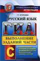 ОГЭ (ГИА-9) 2015. Русский язык. Выполнение заданий части С, Галина Тимофеевна Егораева 