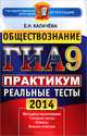 ГИА 2014. Обществознание. 9 кл. ГИА в новой форме. Практикум по выполнению типовых тестовых заданий, Калачева Екатерина Николаевна 