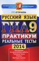 ГИА 2014. Русский язык. 9 класс. Практикум по выполнению типовых тестовых заданий, Галина Тимофеевна Егораева 