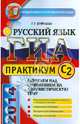 ГИА 2014. Русский язык. 9 класс. Задания части С2, Галина Тимофеевна Егораева 