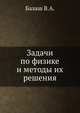 Задачи по физике и методы их решения, Балаш В.А. 