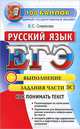 ЕГЭ. Русский язык. Как понимать текст. Выполнение задания части 3 (С), Симакова Елена Святославовна 