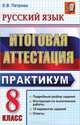 Русский язык. 8 класс. Итоговая аттестация. Практикум по выполнению типовых тестовых заданий, Петрова Екатерина Владимировна 
