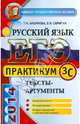 ЕГЭ 2014. Практикум по русскому языку. Подготовка к выполнению части 3 (C). Тексты-аргументы, Скрипка Елена Николаевна, Назарова Татьяна Николаевна 