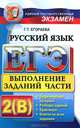 ЕГЭ ABC. Русский язык. Выполнение заданий части 2(B), Галина Тимофеевна Егораева 