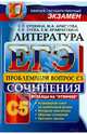 ЕГЭ АВС. Литература. Сочинения на отлично C5, Ерохина Елена Ленвладовна, Аристова Мария Александровна, Зуева Елена Викторовна, Крамчаткина Елена Михайловна 