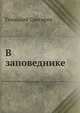 В заповеднике, Геннадий Снегирев 