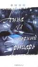Анна и черный рыцарь, Финн 