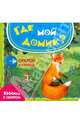 Книжка с секретом.Где мой домик?, Шигарова Юлия Вячеславовна 