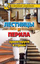 Лестницы и перила. Проектируем и строим, Серикова Галина Алексеевна 