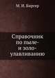 Справочник по пыле- и золо-улавливанию, М. И. Биргер 