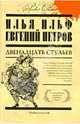 Двенадцать стульев, Ильф Илья Арнольдович, Петров Евгений Петрович 