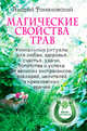 Магические свойства трав. Уникальные ритуалы для любви, здоровья, богатства и успеха от великих экстрасенсов, знахарей, целителей и кремлевских врачей, Андрей Романовский 